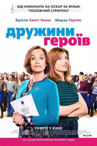 Дружини героїв (2019)