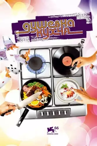 Душевна кухня (2009)