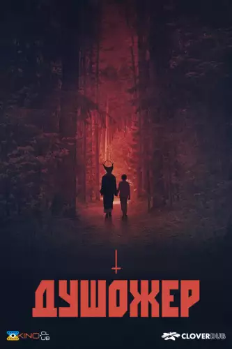 Душожер (2024)