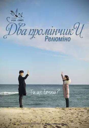 Два промінчики: Релюміно (2017)