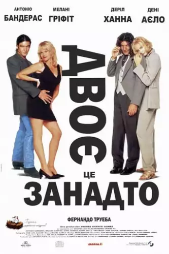 Двоє - це занадто (1996)