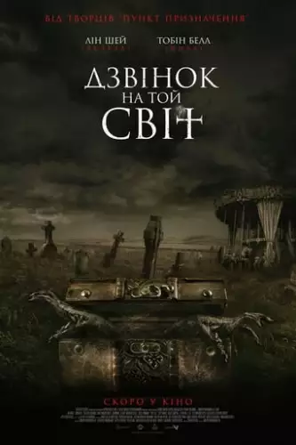 Дзвінок на той світ (2020)