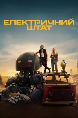 Електричний штат (2025)