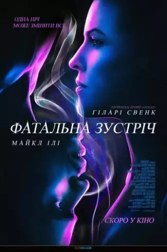 Фатальна зустріч (2020)