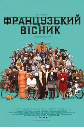Французький вісник (2021)