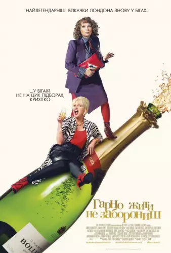 Гарно жити не заборониш (2016)