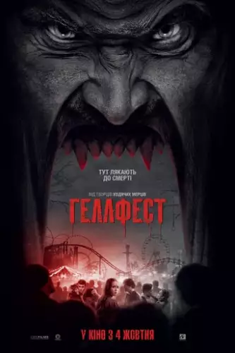 Геллфест (2018)