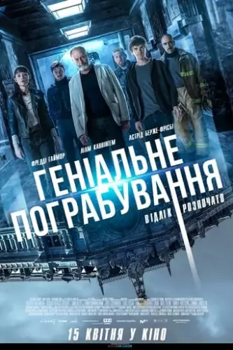 Геніальне пограбування (2020)
