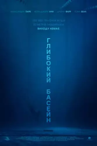 Глибокий басейн (2017)