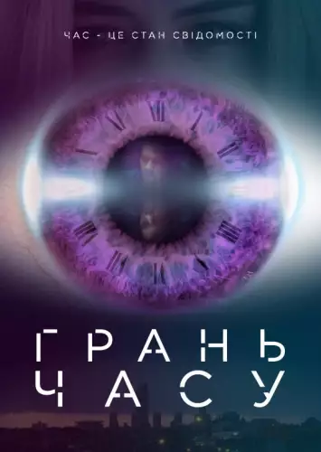 Грань часу (2016)
