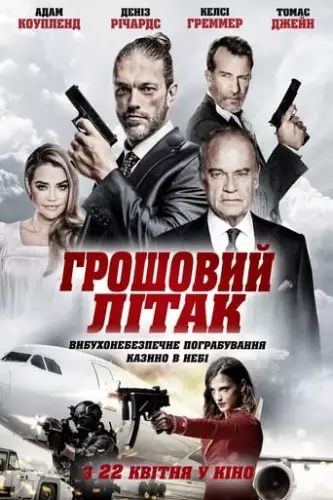 Грошовий літак (2020)