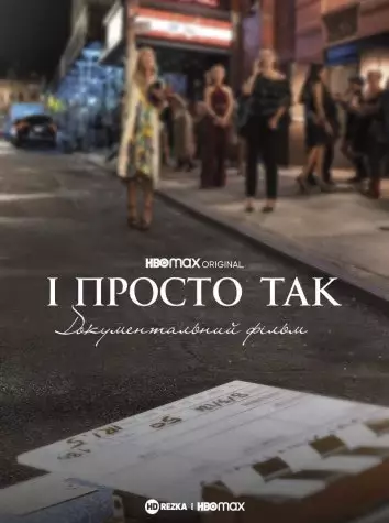 І просто так… Доукументальний фільм (2022)