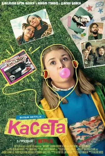 Касета (2021)