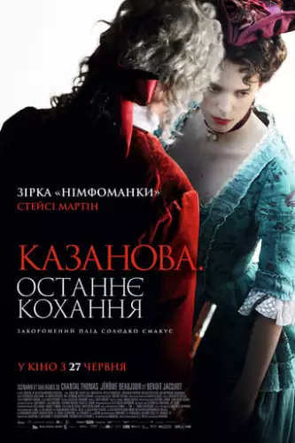 Казанова. Останнє кохання (2019)