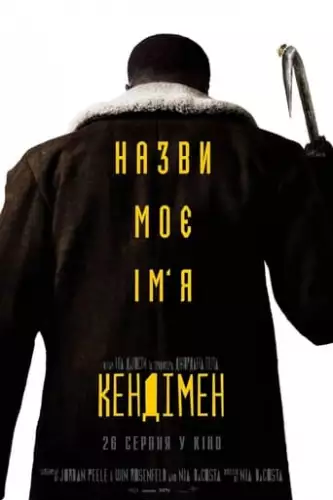 Кендімен (2021)