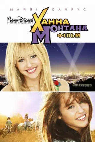 Ханна Монтана: Кіно (2009)