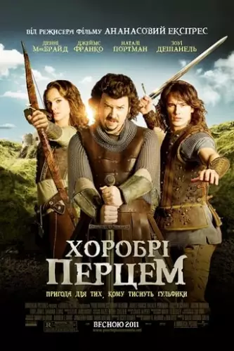 Хоробрі Перцем (2011)