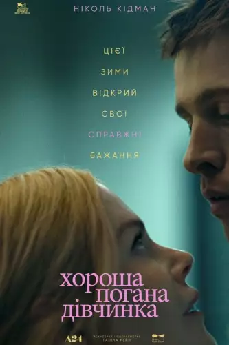 Хороша погана дівчинка (2024)