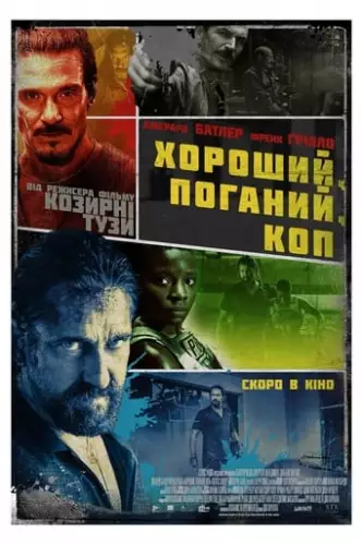 Хороший, поганий, коп (2021)