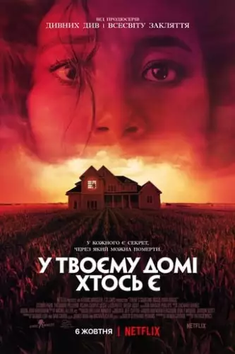 Хтось у вашому домі (2021)