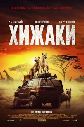 Хижаки (2021)