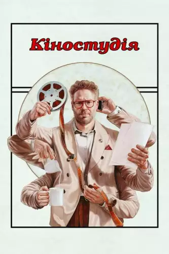 Кіностудія (2025)