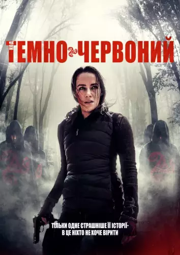 Код «Темно-червоний» (2018)