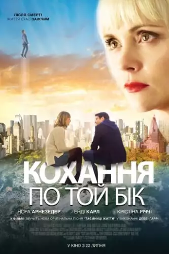 Кохання по той бік (2020)