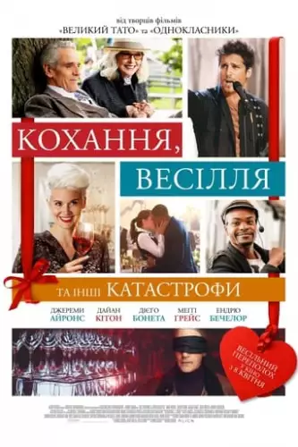 Кохання, весілля та інші катастрофи (2020)