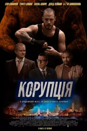Корупція (2019)