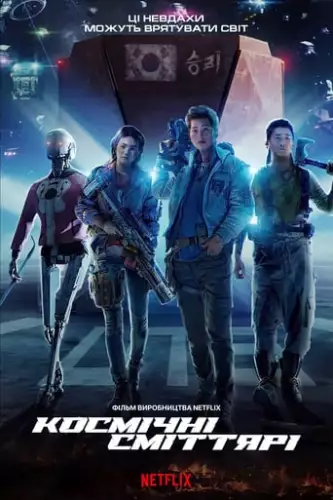 Космічні сміттярі (2021)