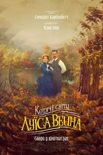 Котячі світи Луїса Вейна (2021)