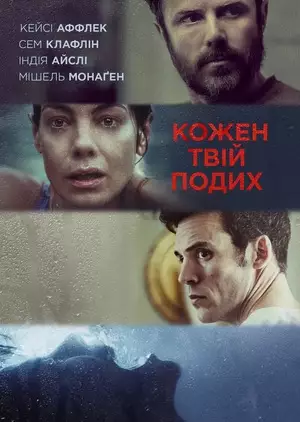 Кожен твій подих (2021)