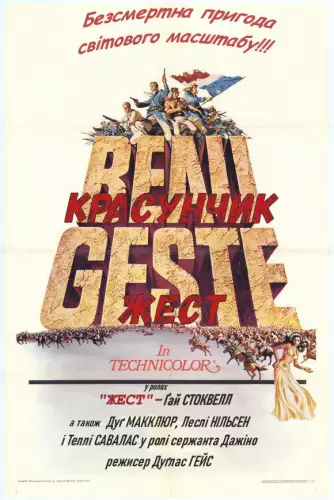 Красунчик Жест / Бо Жест (1966)