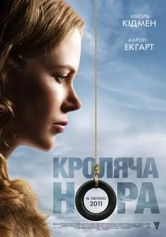 Кроляча нора (2010)