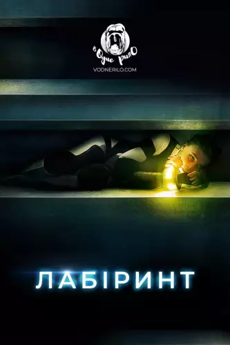 Лабіринт (2020)