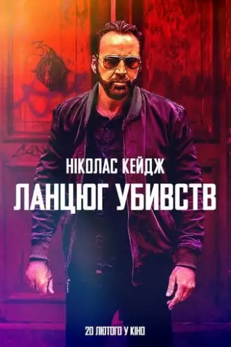 Ланцюг убивств (2019)