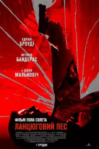 Ланцюговий Пес (2017)