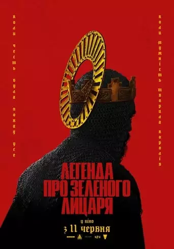 Легенда про Зеленого лицаря (2021)