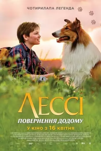 Лессі. Повернення до дому (2020)