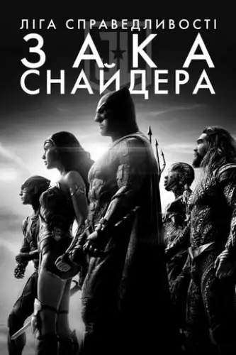 Ліга справедливості Зака Снайдера (2021)