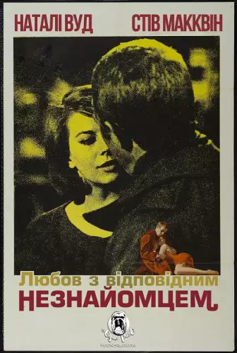 Любов з відповідним незнайомцем (1963)