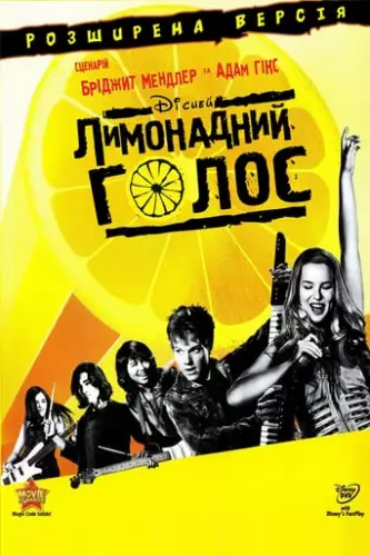 Лимонадний голос (2011)