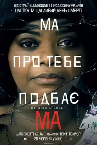 Ма (2019)
