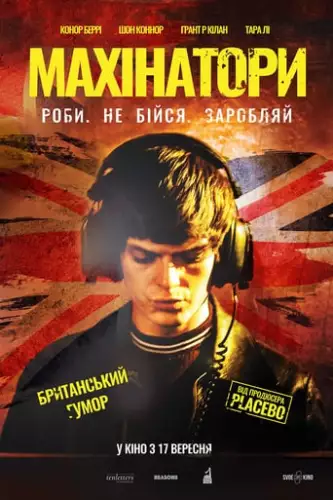Махінатори (2020)