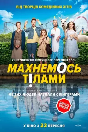 Махнемось тілами (2020)
