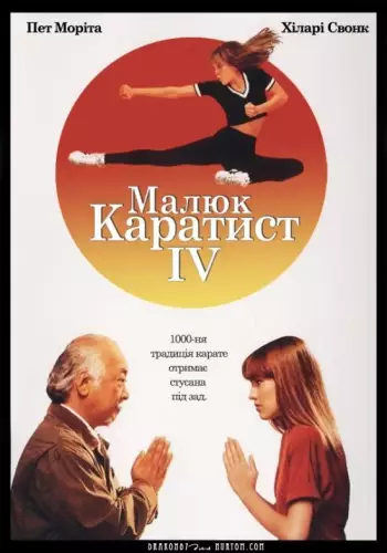 Малюк-каратист 4 (1994)