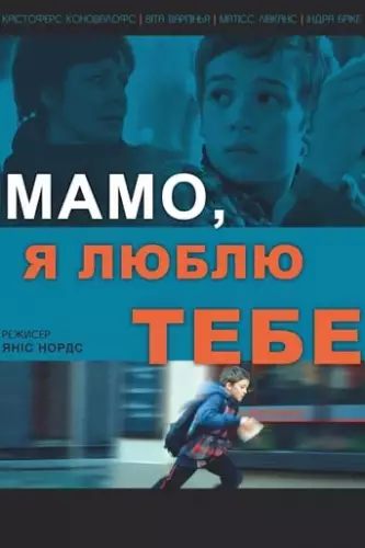 Мамо, люблю тебе (2013)
