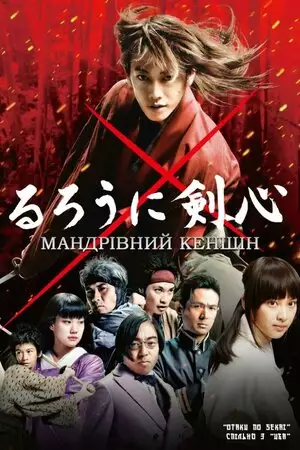 Мандрівний Кеншін (2012)