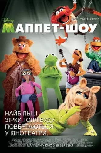 Маппети (2011)